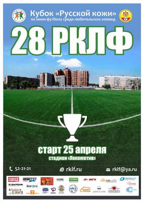 Рязанских любителей футбола приглашают принять участие в турнире 28 РКЛФ